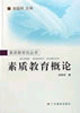 素质教育概论