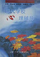 现代学校心理辅导