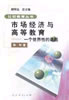 市场经济与高等教育:一个世界性的课题