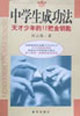 中学生成功法:天才少年的十二把金钥匙