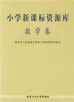 小学新课标资源库—数学卷