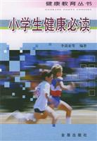 小学生健康必读