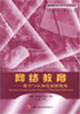 网络教育:教学与认知发展新视角