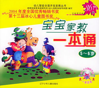 宝宝家教一本通(5~6岁)