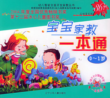 宝宝家教一本通(0~1岁)