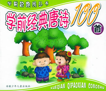 学前起跑线丛书·学前经典唐诗100首