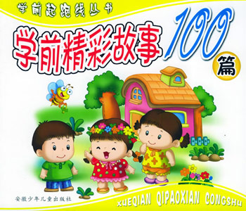 学前起跑线丛书·学前精彩故事100篇
