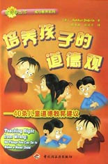 培养孩子的道德观