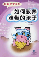 如何教养难带的孩子