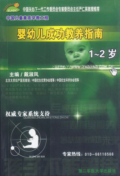婴幼儿成功教养指南:1~2岁(中国儿童素质早教工程丛书)