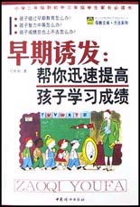 早期诱发:帮你迅速提高孩子学习成绩