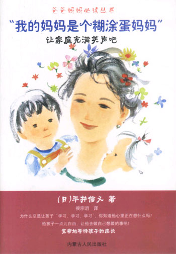 “我的妈妈是个糊涂蛋妈妈”(爸爸妈妈必读丛书)