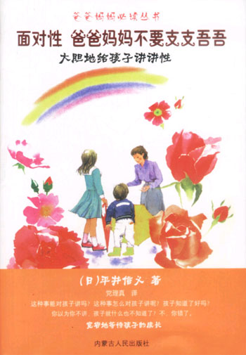 面对性 爸爸妈妈不要支支吾吾(爸爸妈妈必读丛书)