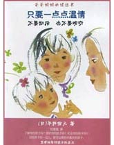 只要一点点温情(爸爸妈妈必读丛书)