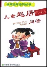 儿童起居问答(快乐儿童系列丛书)