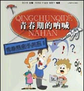青春期的呐喊:青春期亲子关系I