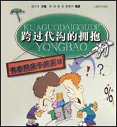 跨过代沟的拥抱:青春期亲子关系Ⅱ