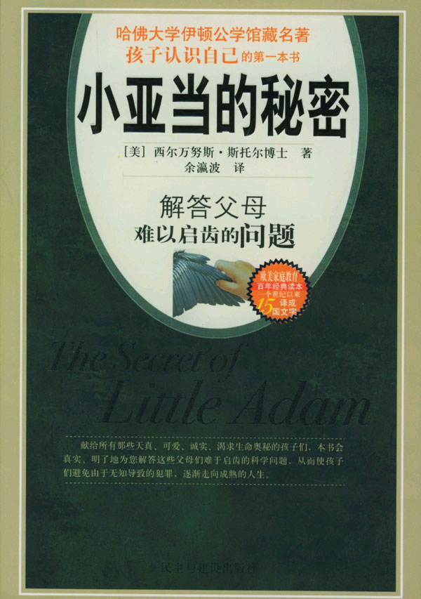 小亚当的秘密