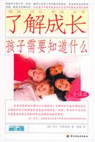 了解成长--孩子需要知道什么(全译本)