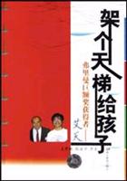 架个天梯给孩子--弗里曼巨额奖获 得者艾天