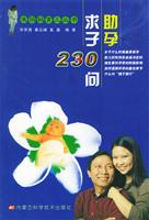 助孕求子230问