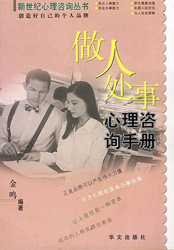 做人处事心理咨询手册