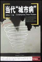 当代“城市病”