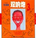 朱德庸都市生活漫画系列--双响炮(3)