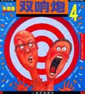 朱德庸都市生活漫画系列--双响炮(4)