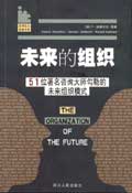 全球巨人智慧书系--未来的组织