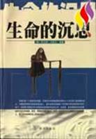 生命的沉思