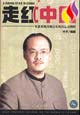 走红中国