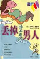 丢掉你不要的男人