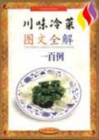 川味冷菜图文全解一百例