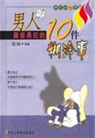 男人最容易犯的10件糊涂事