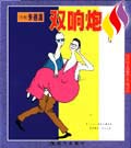 朱德庸都市生活漫画系列--双响炮(全6册)