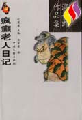 谷崎润一郎作品集--疯癫老人日记