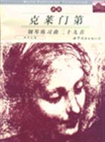 克莱门第 钢琴练习曲29首(名手之道)(新版)