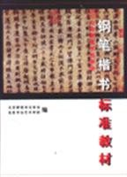 北京硬笔书法学会钢笔楷书标准教材