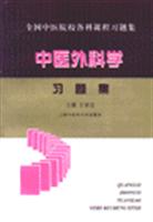全国中医院校各科课程习题集--中医外科学