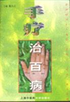 手疗治百病