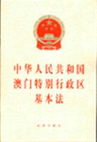 中华人民共和国澳门特别行政区基本法\/法律出