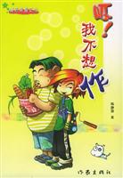 呸！我不想作