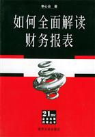 如何全面解读财务报表