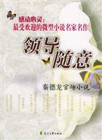 领导随意：秦德龙官场小说