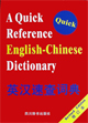 英汉速查词典