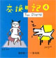 交换日记(4)