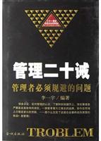 管理20诫
