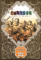 爱丽斯漫游奇境