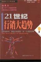 21世纪行销大趋势